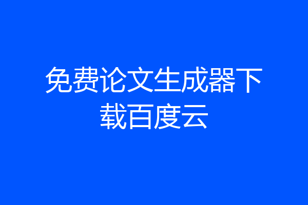 免费论文生成器下载百度云
