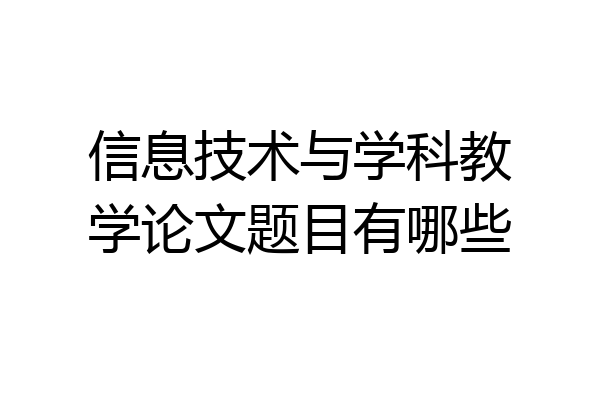 信息技术与学科教学论文题目有哪些