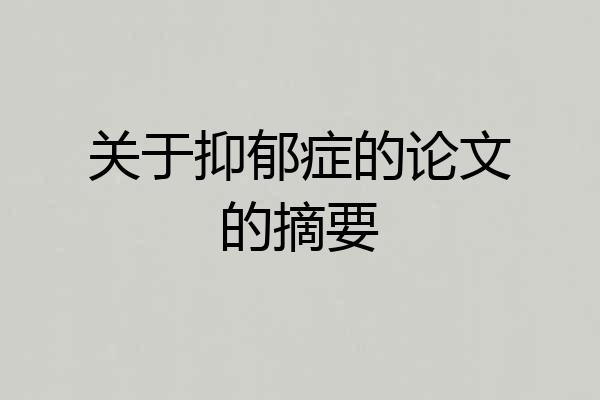 关于抑郁症的论文的摘要