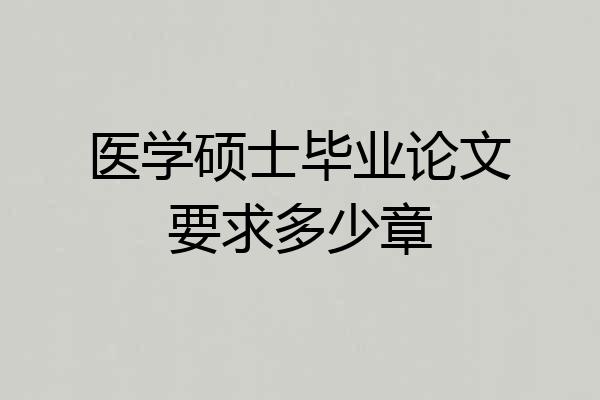 医学硕士毕业论文要求多少章