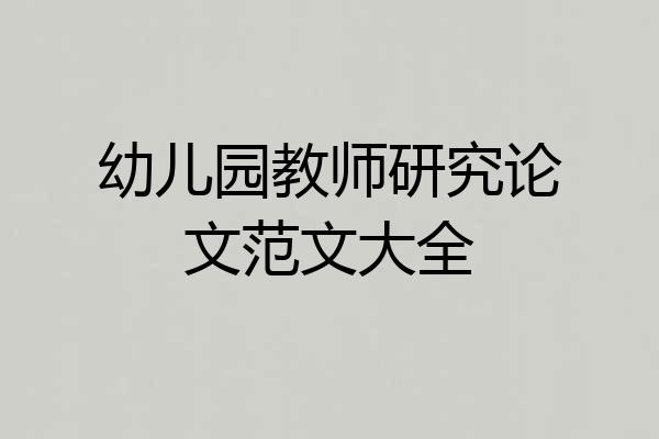 幼儿园教师研究论文范文大全
