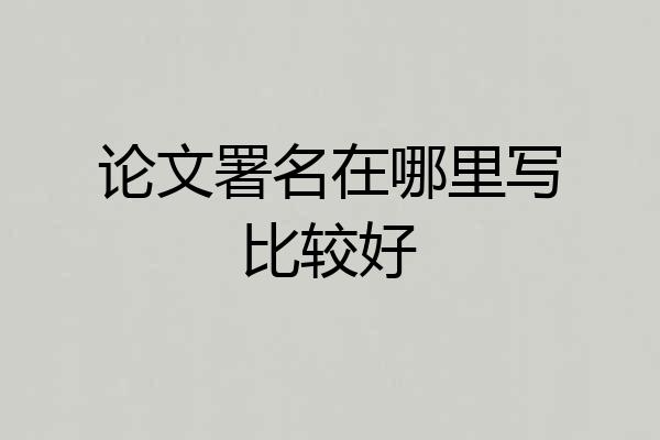 论文署名在哪里写比较好