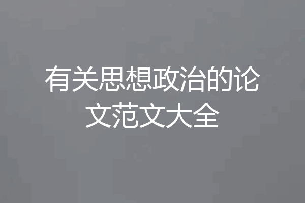 有关思想政治的论文范文大全
