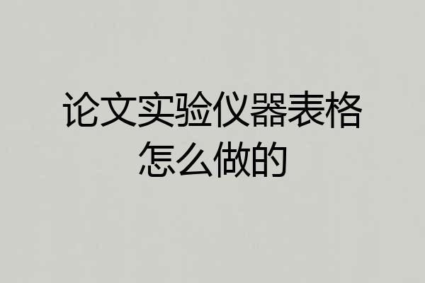 论文实验仪器表格怎么做的
