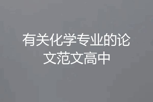 有关化学专业的论文范文高中
