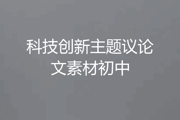 科技创新主题议论文素材初中