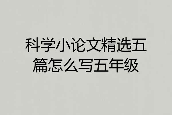 科学小论文精选五篇怎么写五年级