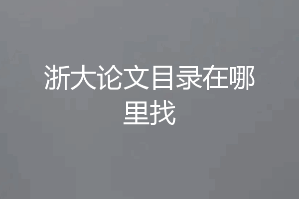浙大论文目录在哪里找