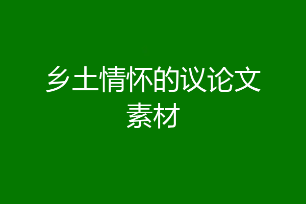 乡土情怀的议论文素材