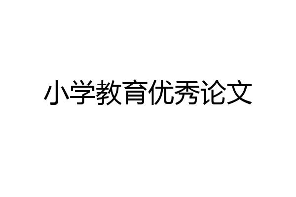 小学教育优秀论文