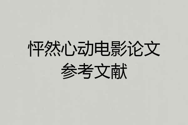 怦然心动电影论文参考文献