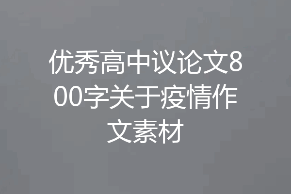 优秀高中议论文800字关于疫情作文素材