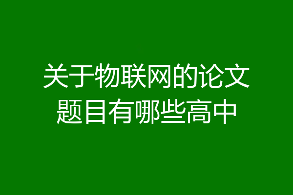 关于物联网的论文题目有哪些高中