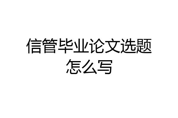 信管毕业论文选题怎么写