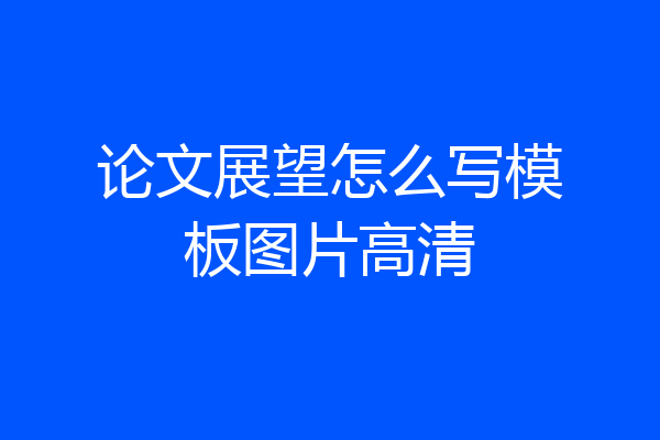 论文展望怎么写模板图片高清