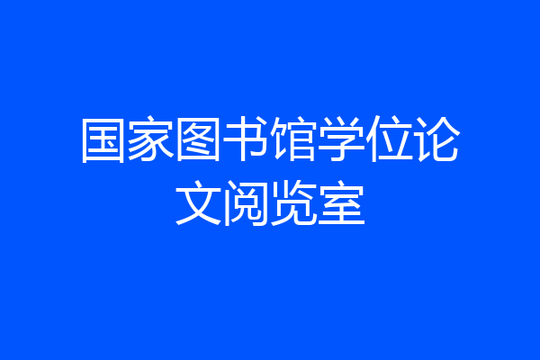 国家图书馆学位论文阅览室