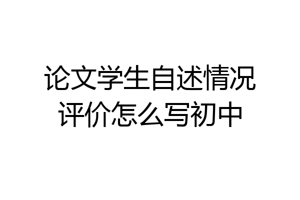 论文学生自述情况评价怎么写初中