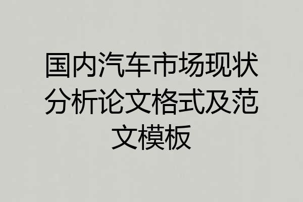 国内汽车市场现状分析论文格式及范文模板