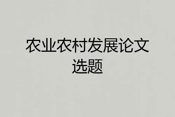 农业农村发展论文选题