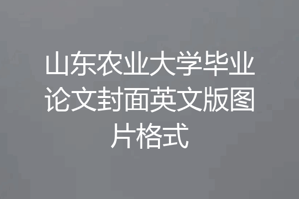 山东农业大学毕业论文封面英文版图片格式