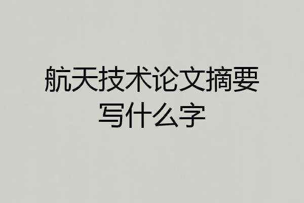 航天技术论文摘要写什么字