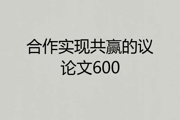 合作实现共赢的议论文600