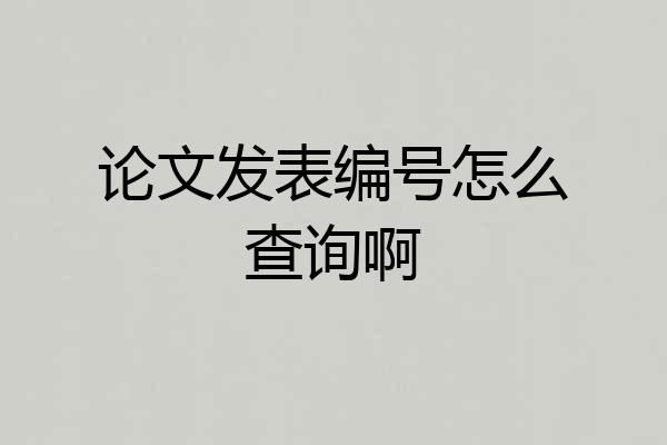 论文发表编号怎么查询啊