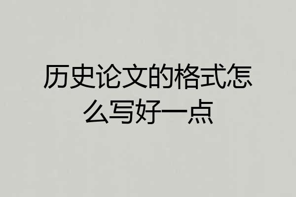 历史论文的格式怎么写好一点