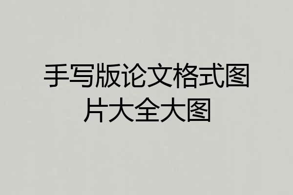 手写版论文格式图片大全大图