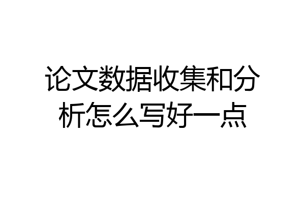 论文数据收集和分析怎么写好一点