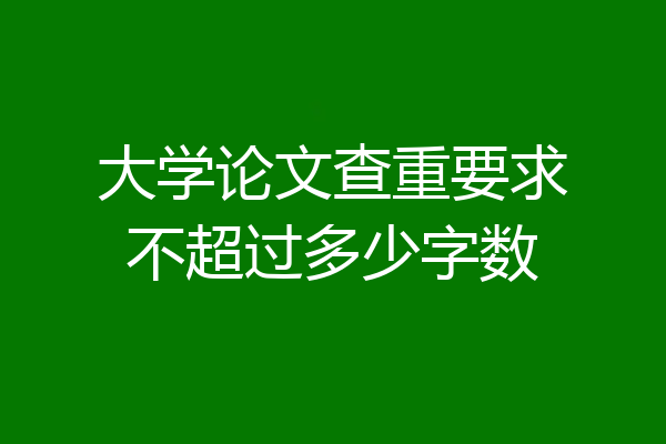 大学论文查重要求不超过多少字数
