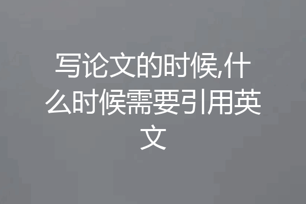 写论文的时候,什么时候需要引用英文