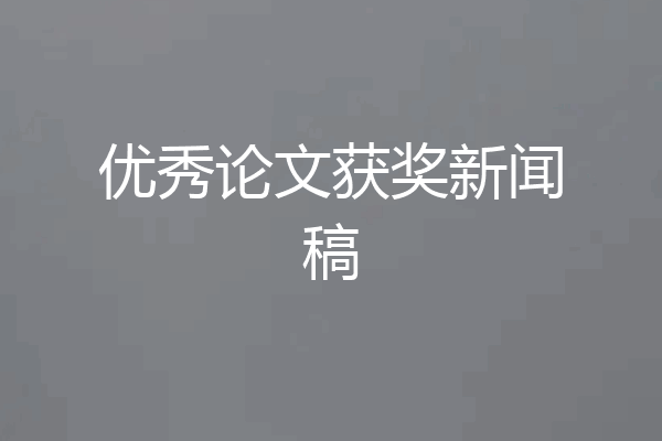 优秀论文获奖新闻稿
