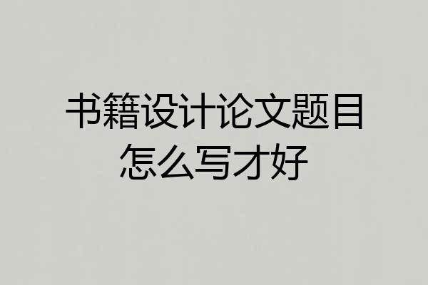 书籍设计论文题目怎么写才好