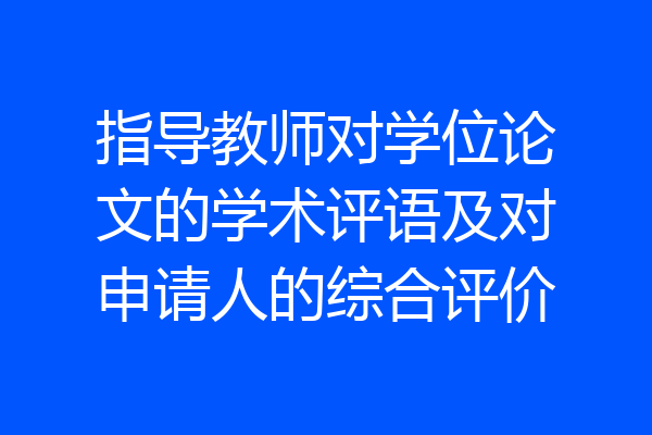 指导教师对学位论文的学术评语及对申请人的综合评价