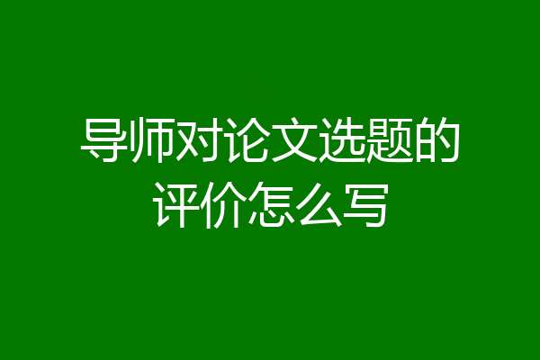 导师对论文选题的评价怎么写