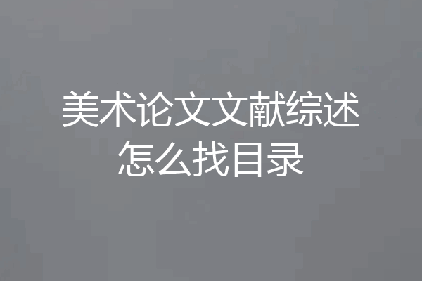 美术论文文献综述怎么找目录