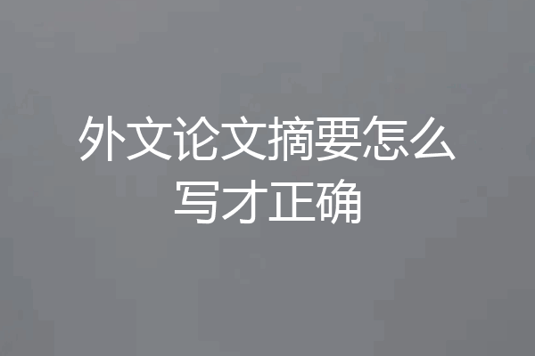 外文论文摘要怎么写才正确