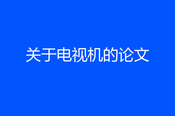 关于电视机的论文