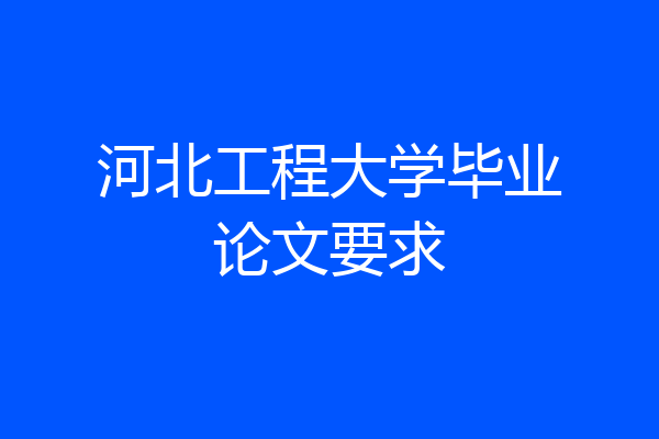 河北工程大学毕业论文要求