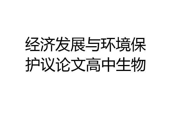 经济发展与环境保护议论文高中生物