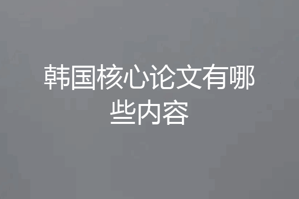 韩国核心论文有哪些内容