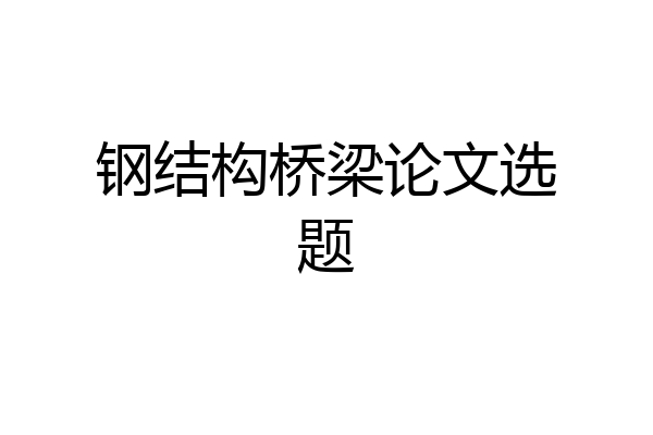 钢结构桥梁论文选题