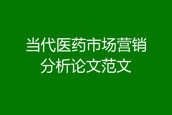 当代医药市场营销分析论文范文
