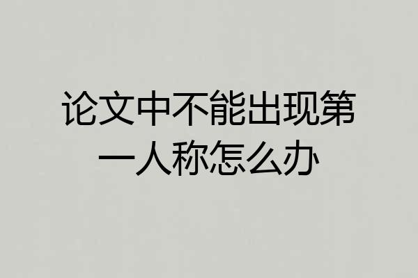 论文中不能出现第一人称怎么办