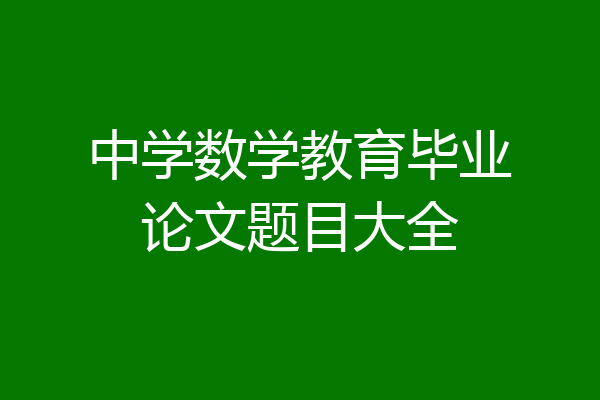 中学数学教育毕业论文题目大全