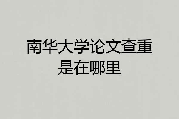 南华大学论文查重是在哪里
