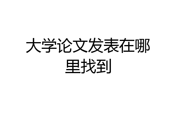 大学论文发表在哪里找到
