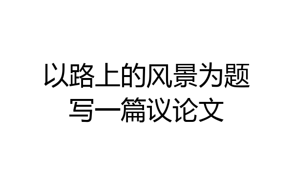 以路上的风景为题写一篇议论文