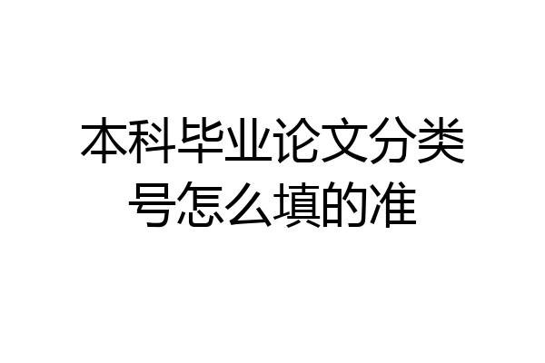 本科毕业论文分类号怎么填的准